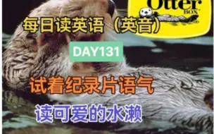 Download Video: 每日英语朗读（英音）DAY131 水濑之纪录片版本配音