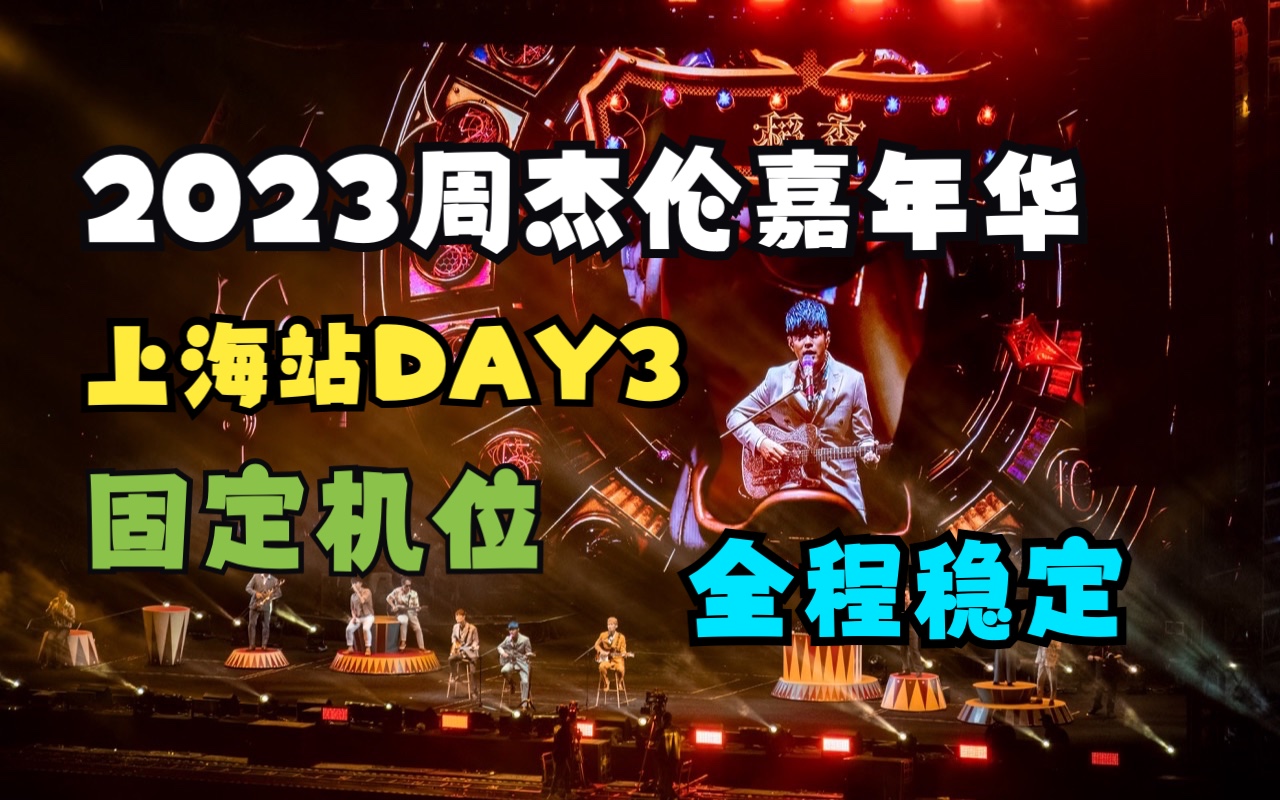 [图]【4K｜杜比视界】周杰伦2023嘉年华世界巡回演唱会上海站DAY3全程固定机位稳定拍摄，今天的现场氛围好到爆！全程大合唱！