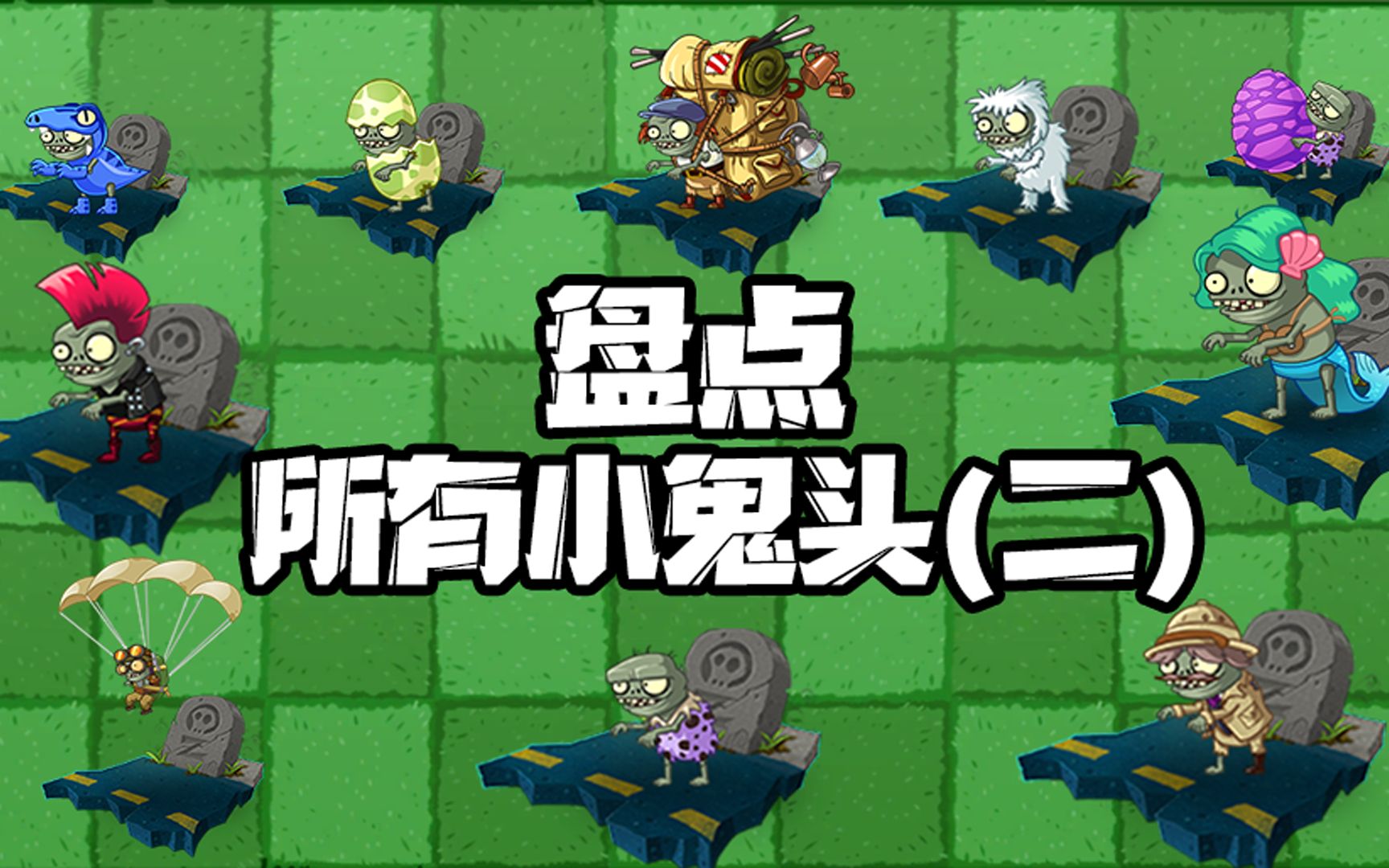 活动  植物大战僵尸:哪个世界的小鬼头最多,这个小鬼头没几个人知道