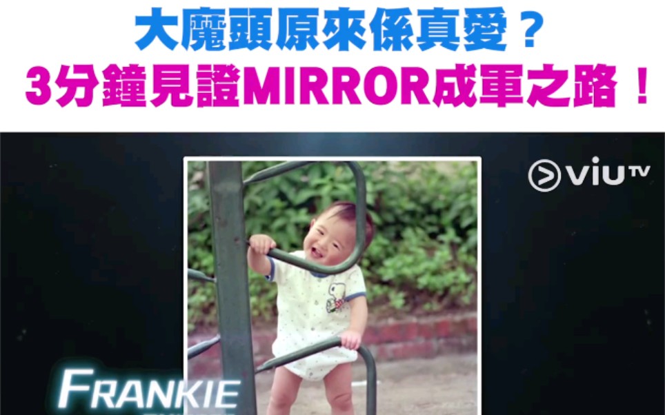 [图]【ViuTV】大魔頭原來係真愛?三分鐘見證MIRROR成軍之路!