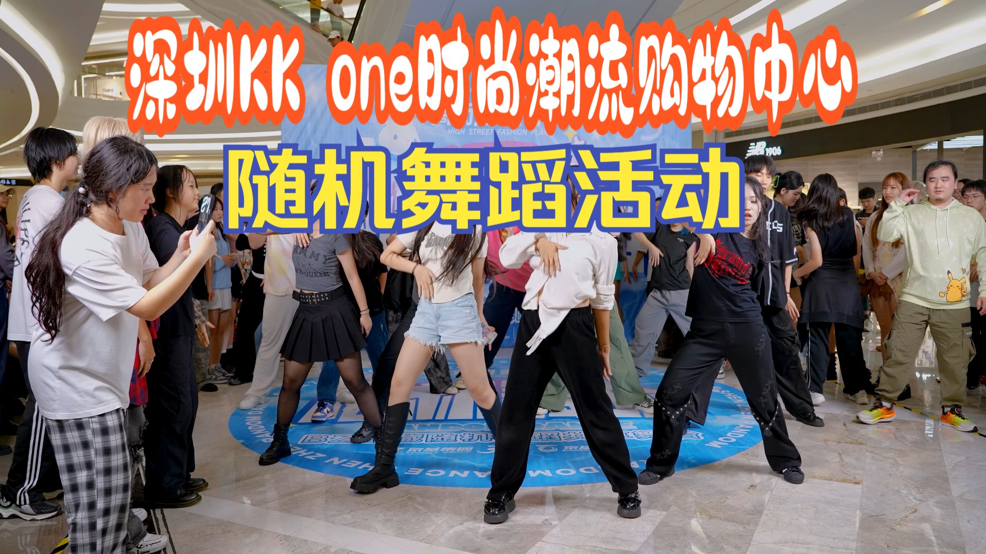 【BZ路演&深圳场】5月1日2日深圳下沙KK one时尚潮流购物中心 (Kpop in public 中国BZ路演)哔哩哔哩bilibili