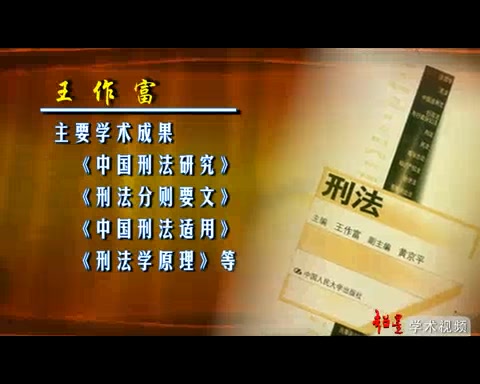 中国人民大学 致知之途自求索 刑法领域为己任 全6讲 主讲王作富哔哩哔哩bilibili