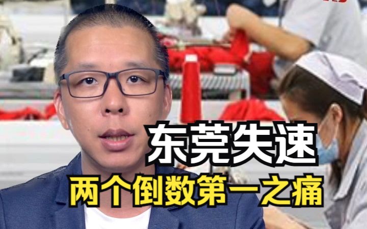 [图]世界工厂东莞失速：两个倒数第一之痛，厂哥厂妹之后谁来再造奇迹？