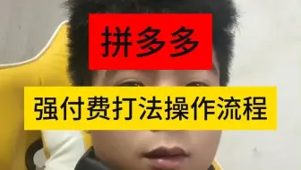 拼多多强付费打法操作流程