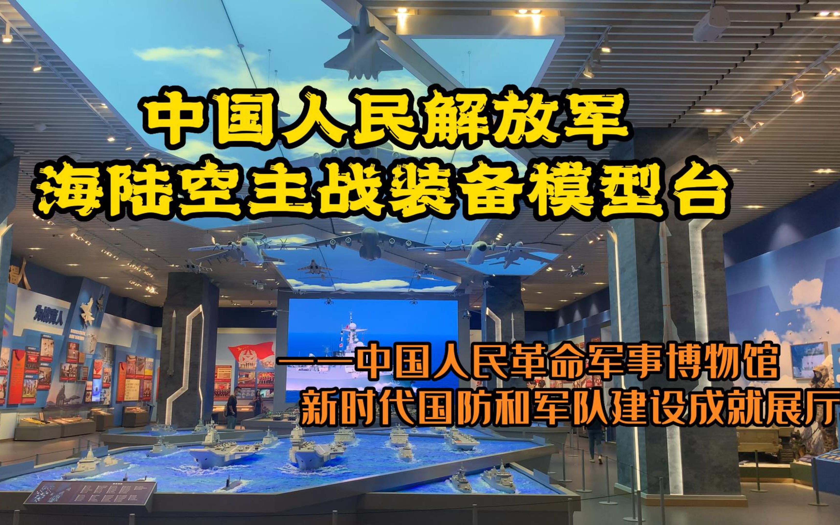 军博新时代国防和军队建设成就展——解放军海陆空主战装备模型台哔哩哔哩bilibili