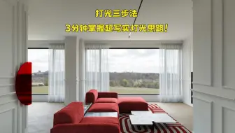【效果图】打光三步法，3分钟掌握超写实灯光思路！ 3dmax corona cr 效果图 灯光 材质 教程 室内设计