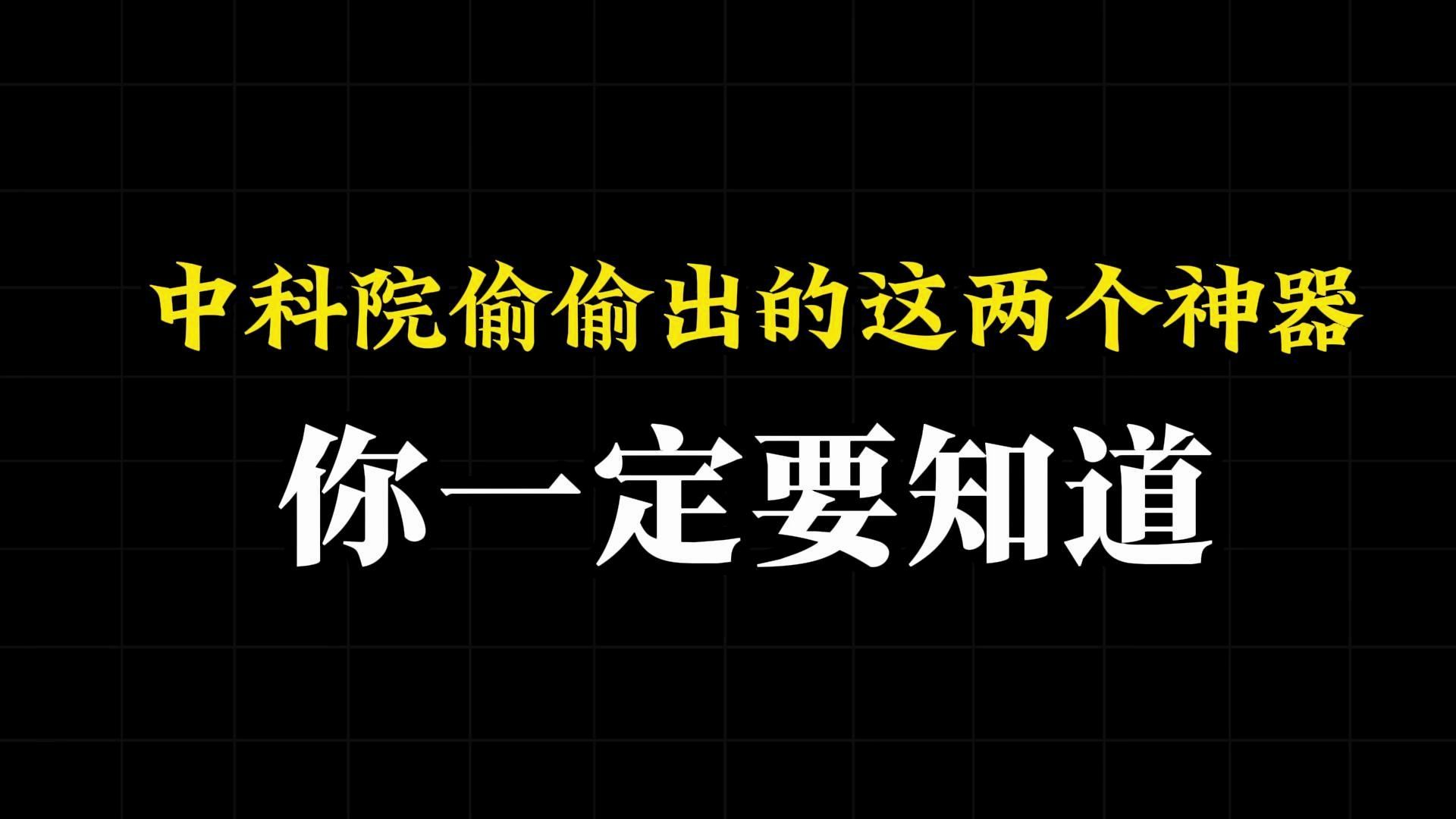 中科院偷偷出的这两个神器,你一定要知道!!!哔哩哔哩bilibili