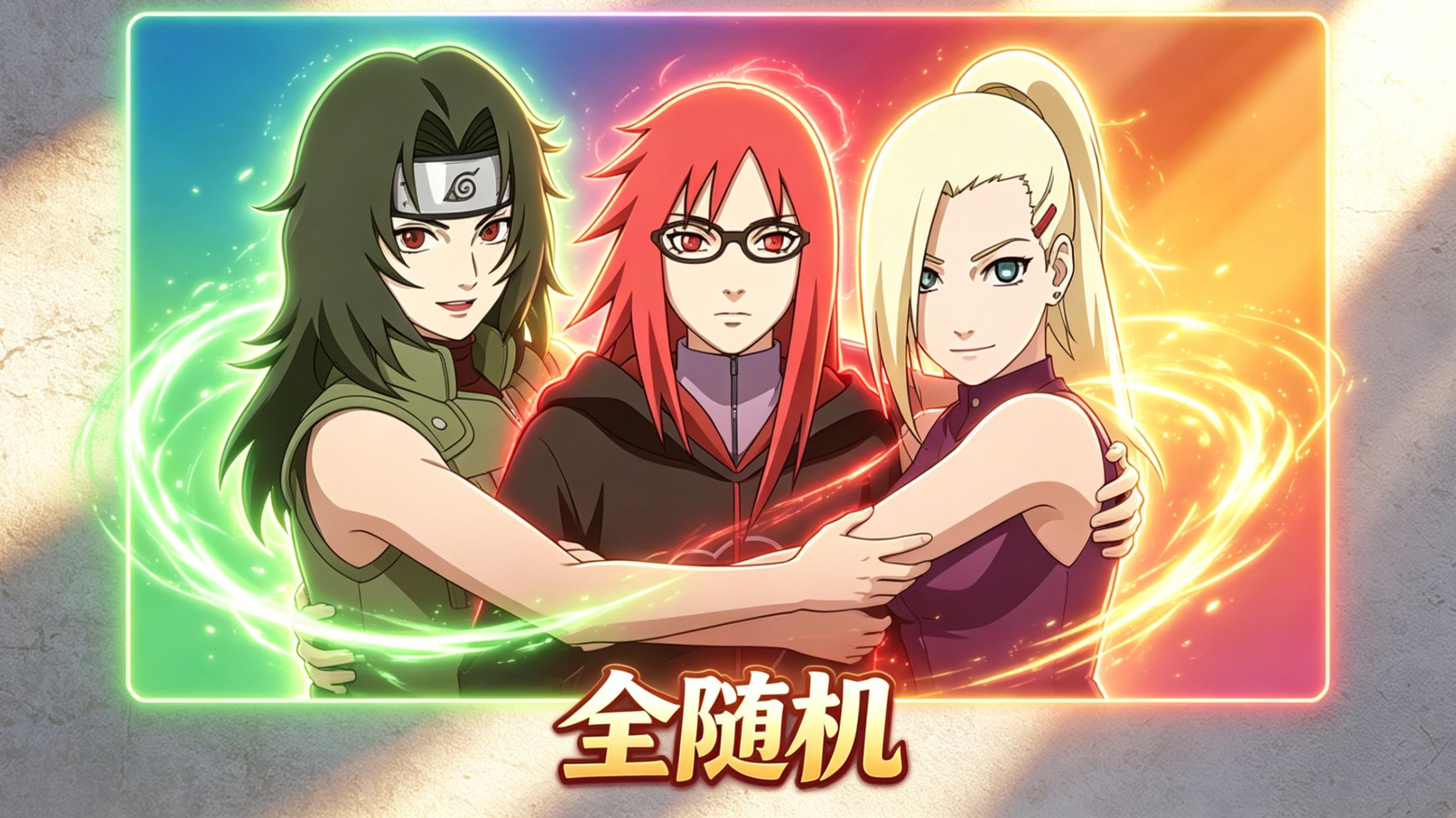 全 随 机 吧 9