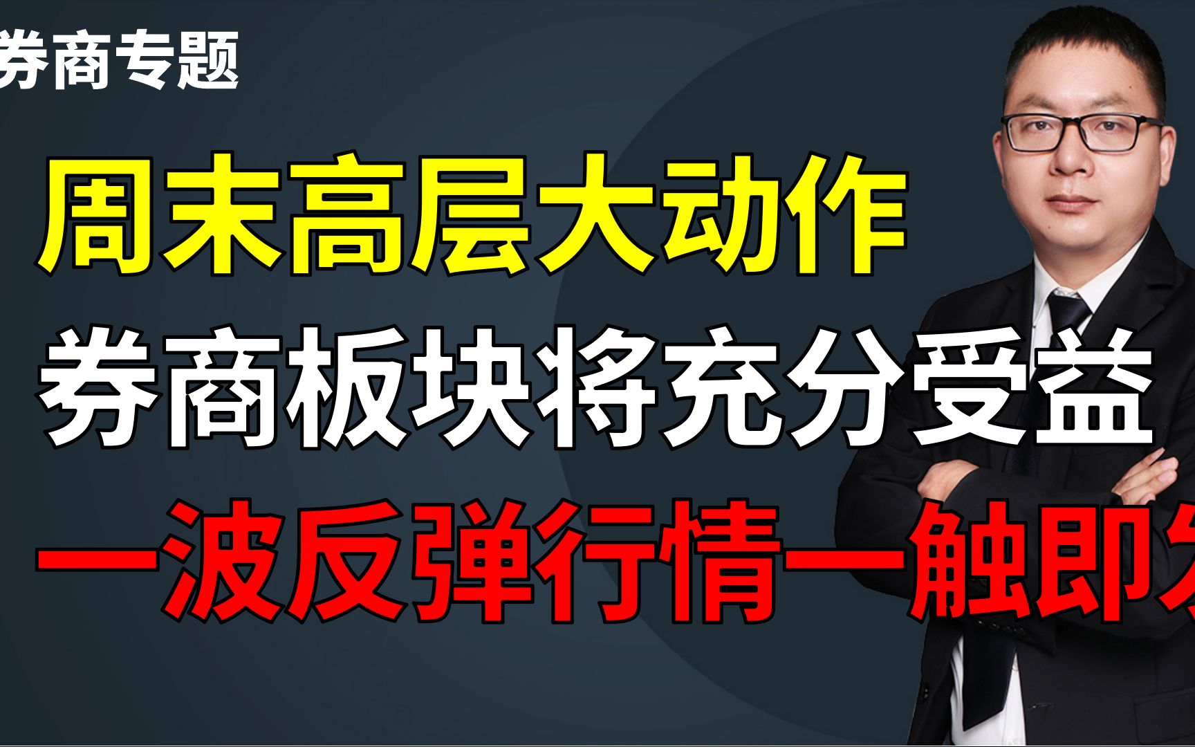 周末高层大动作,券商板块将充分受益,一波反弹行情一触即发哔哩哔哩bilibili