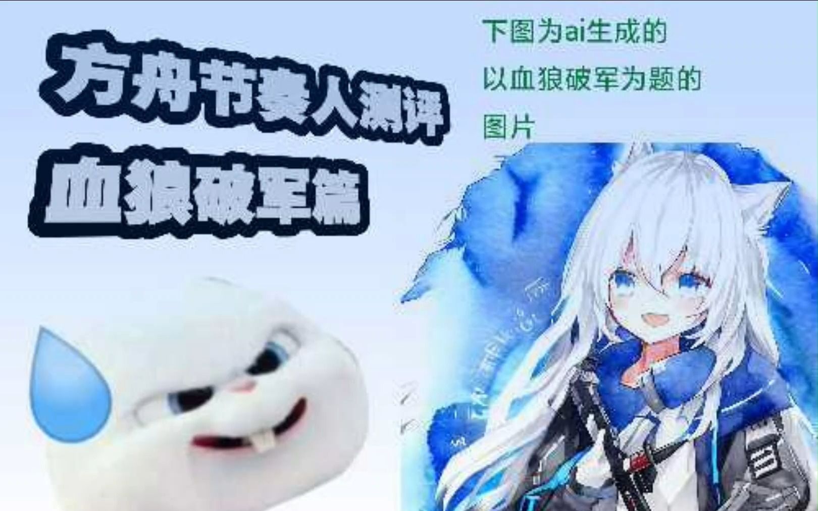 【方舟测评#1】极限圈肖战?塞北的雪?满潜专九满练满模组血狼破军测评!哔哩哔哩bilibili明日方舟