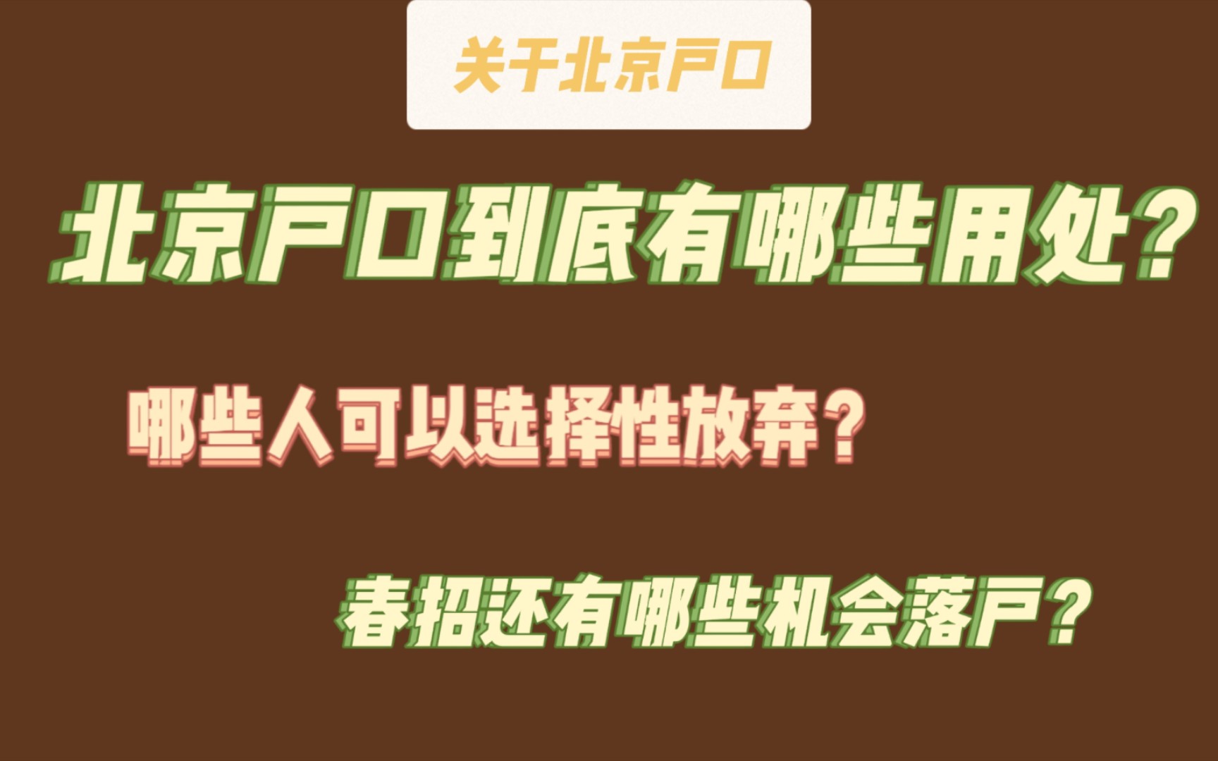 北京户口还值得冲吗?落户流程 |哪些人需要| 哪些人可以选择性放弃|春招落户机会|北京和家乡怎么选|北京买房哔哩哔哩bilibili