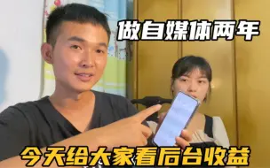 Download Video: 做自媒体两年了，两个账号全网1.9亿播放量，我们赚了多少钱？