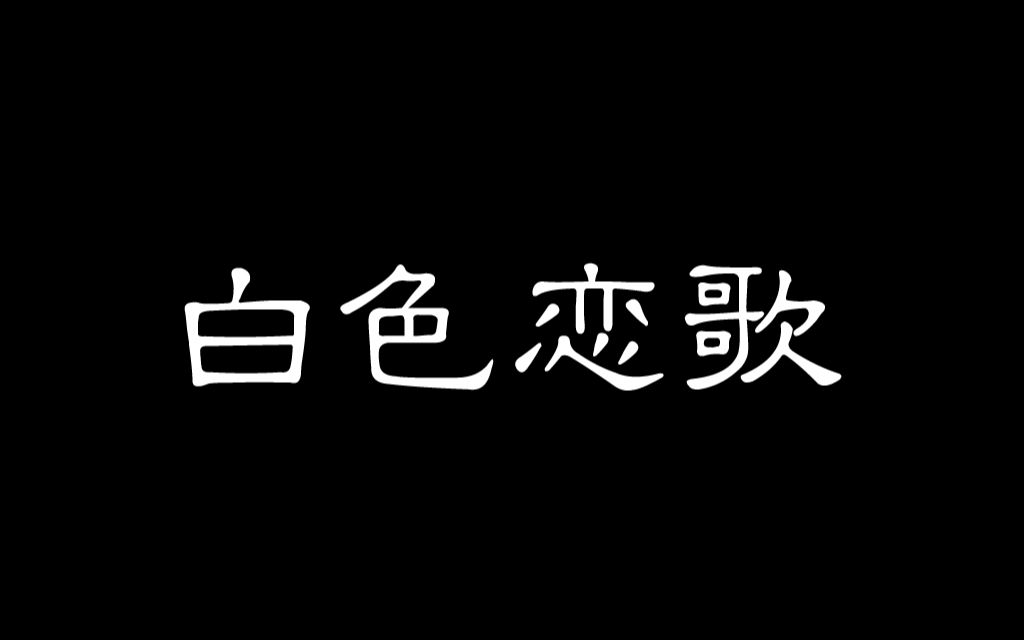 [图]随录《白色恋歌》