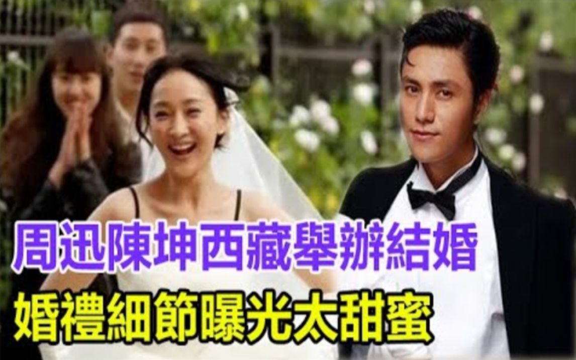 周迅陈坤西藏举办结婚,婚礼细节曝光太甜蜜,周迅甘愿当后妈!网友纷纷送上祝福,#周迅#陈坤#周迅结婚#陈坤结婚哔哩哔哩bilibili