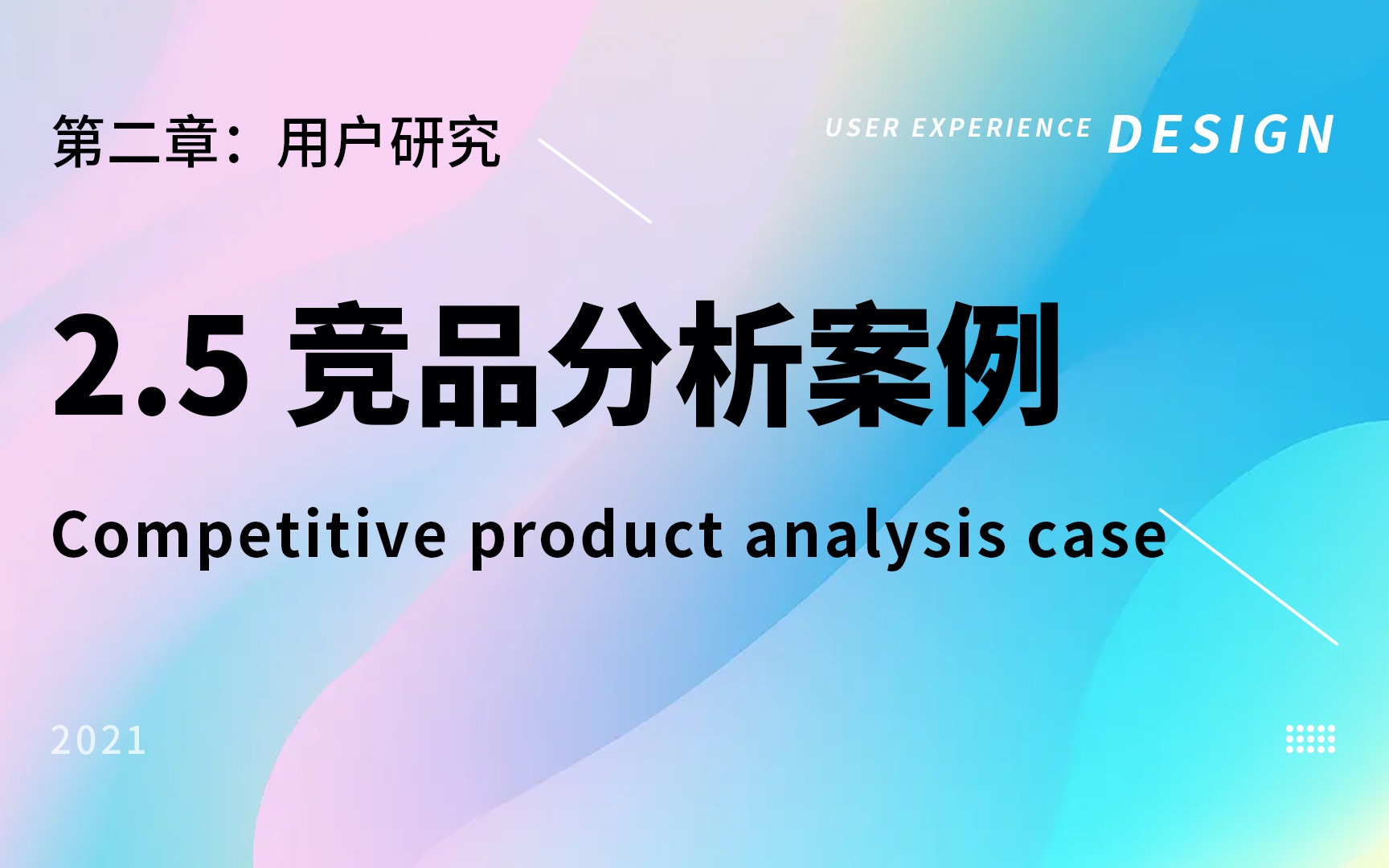 「UX初阶课」0基础进阶用户体验设计师 | 2.5 竞品分析案例|Competitive product analysis case study哔哩哔哩bilibili