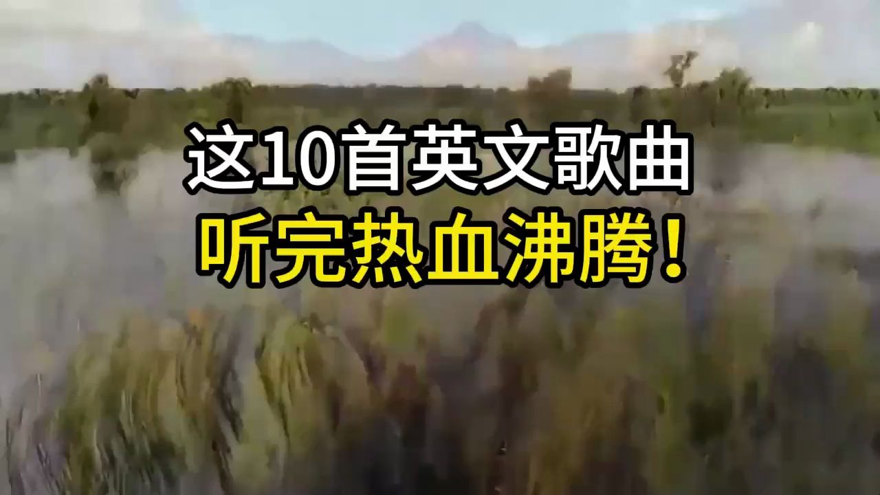 [图]10首风靡全球的英文神曲，听完热血沸腾，每天一遍不颓废！