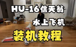 Download Video: HU16信天翁-卡特琳娜水上飞机-安装教程