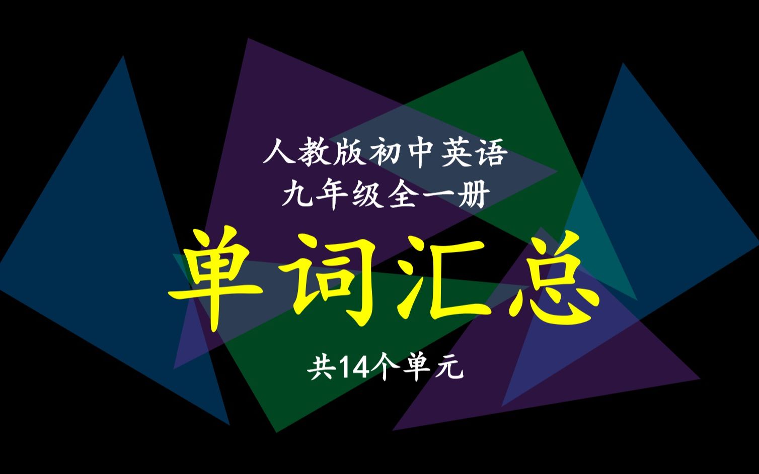 人教版初中英语九年级全一册单词汇总(共14个单元)哔哩哔哩bilibili