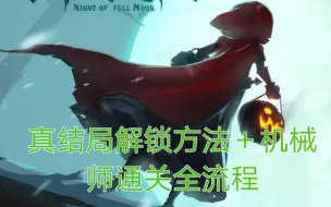 Download Video: 《月圆之夜》真结局通关全流程