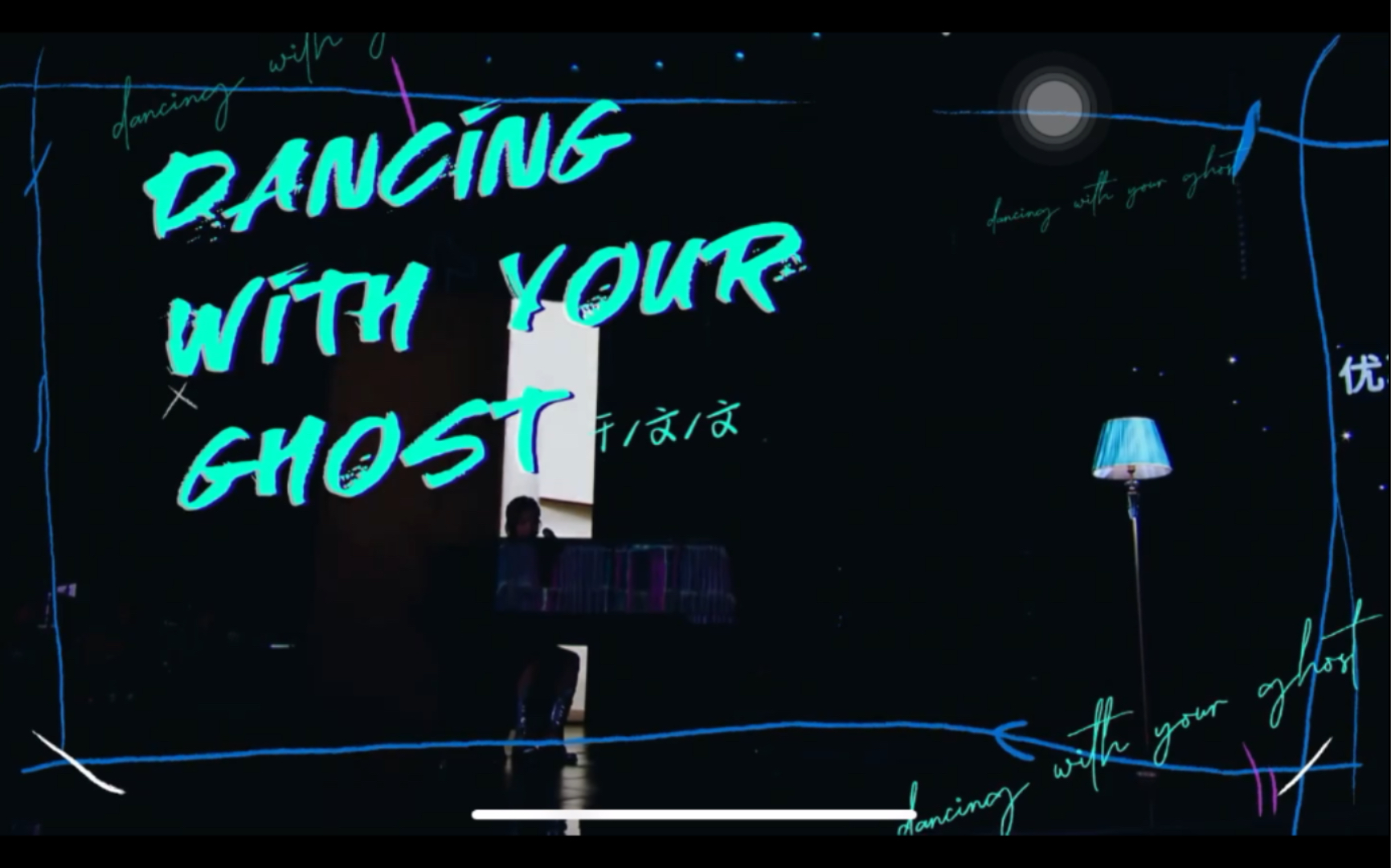 [图]为歌而赞｜Dancing With Your Ghost ｜ 于文文翻唱