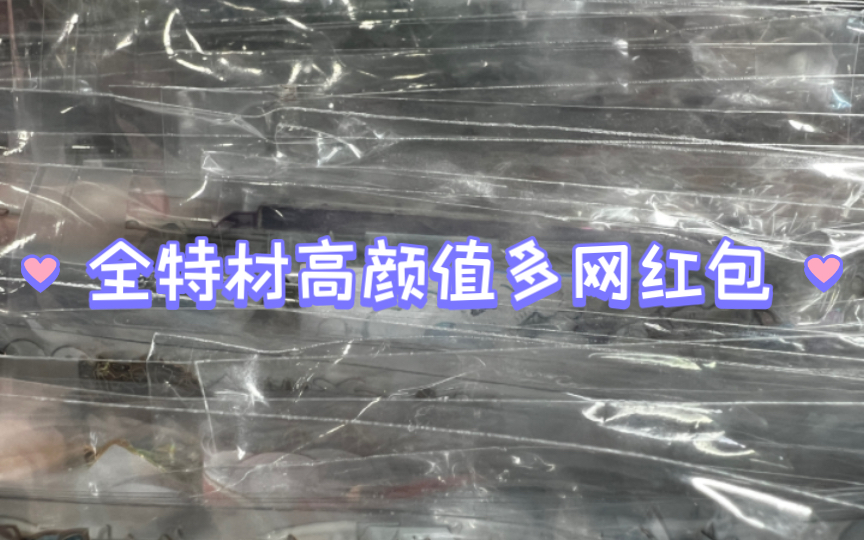 全特材高颜值多网红包哔哩哔哩bilibili