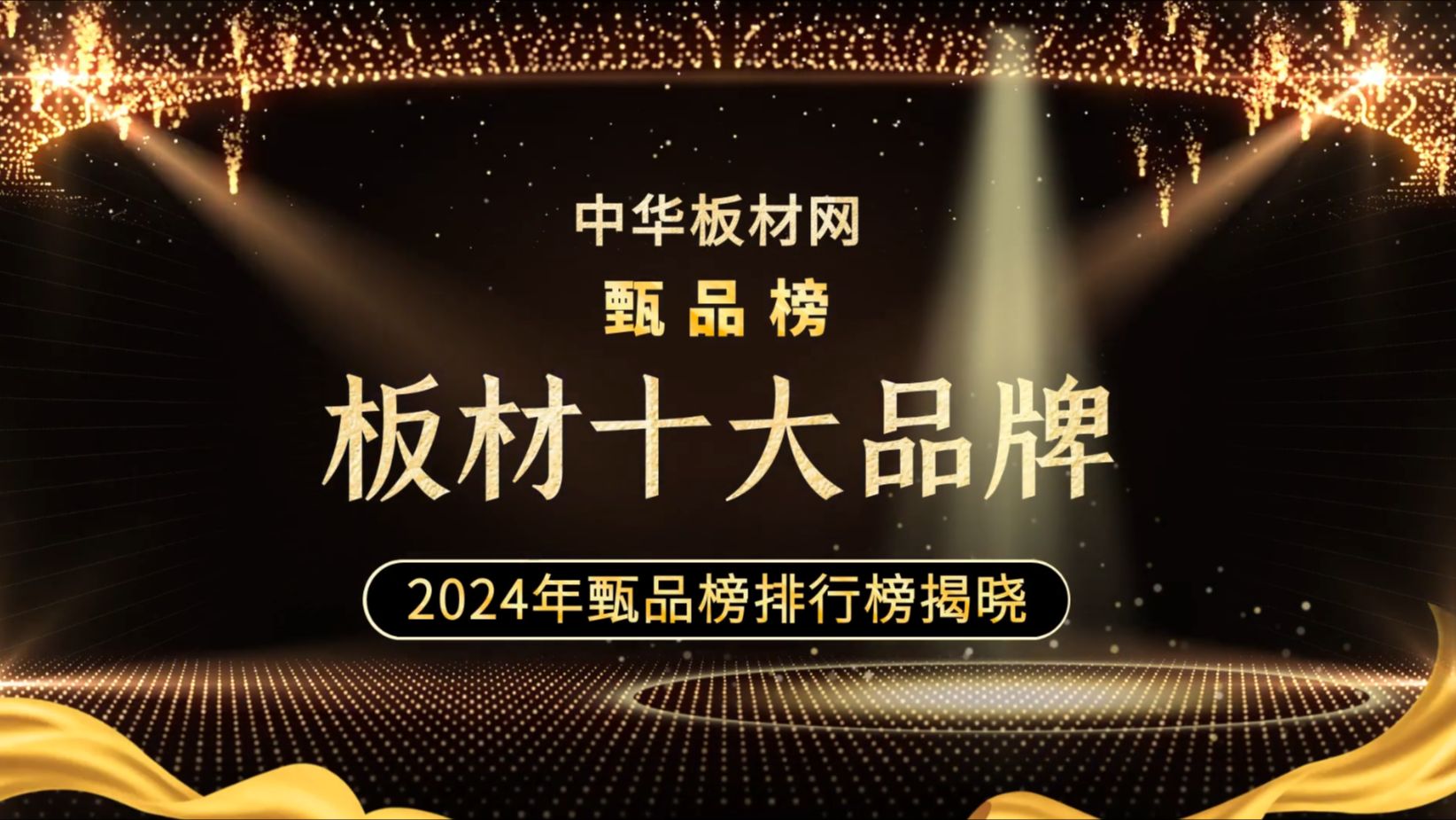 2024板材十大品牌评选榜单发布
