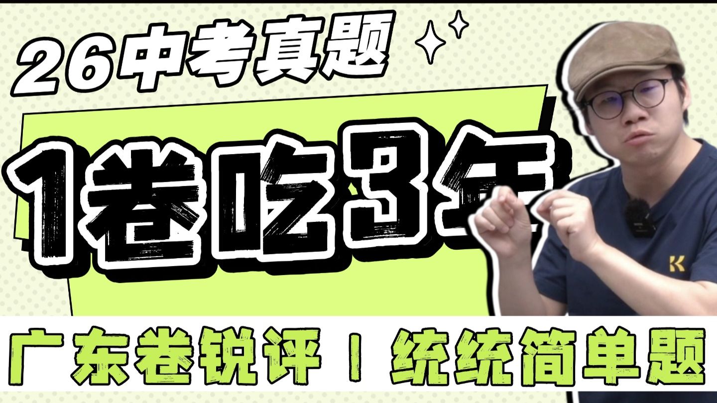硬核复盘2026广东中考英语！新初三提前布局，精准锁定重点，2027中考赢在起点！| 曹志初中英语