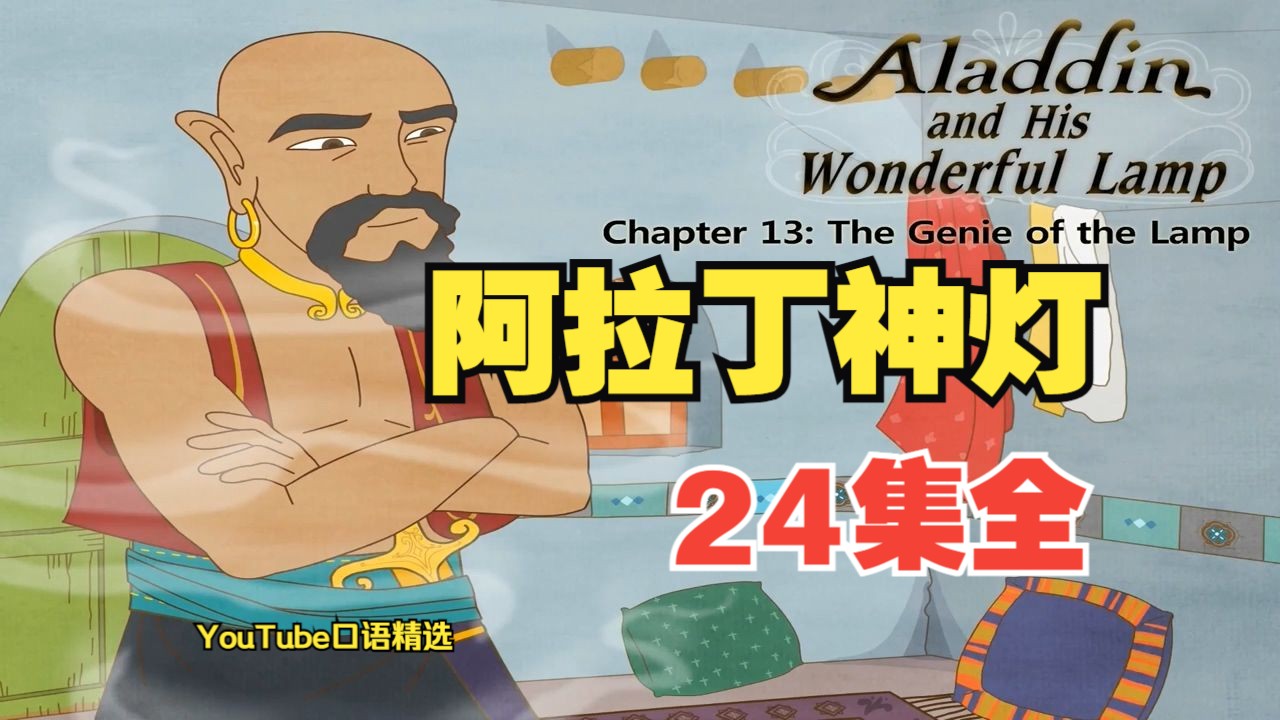 【英文动画 | 原汁原味】阿拉丁神灯 Aladdin and His Wonderful Lamp(24集全)哔哩哔哩bilibili