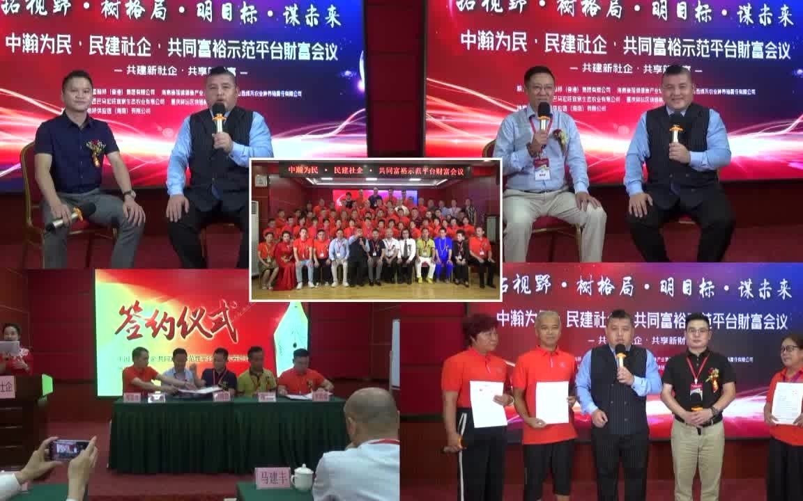 《中瀚为民民建社企共同富裕示范平台财富会议》(导演:陈俊达)哔哩哔哩bilibili