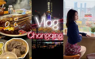 Download Video: 重庆vlog｜在山城的逛吃之旅｜和小姐妹的雾都行｜懒人拍照旅游攻略