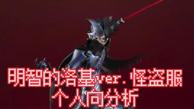 性价比低的敷衍玩具——figma 女神异闻录5皇家版明智吾郎常服ver