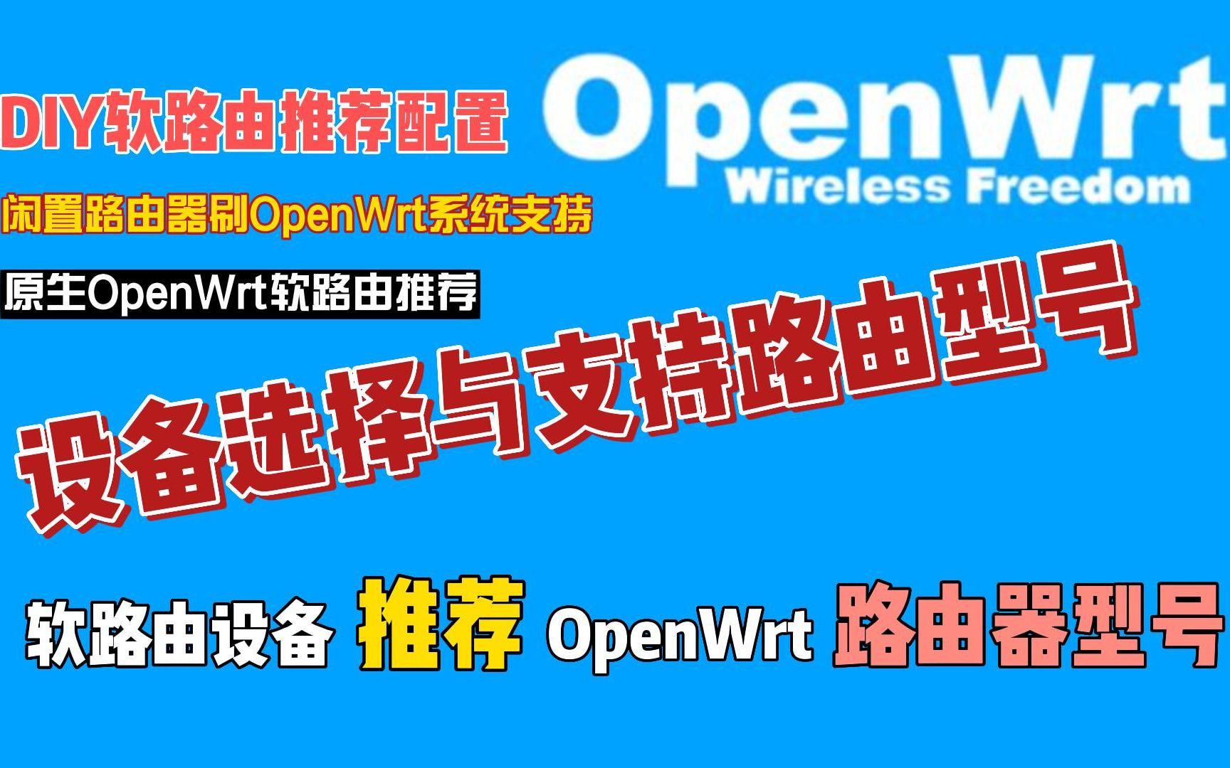 DIY软路由推荐配置,OpenWrt路由刷机型号及原生OpenWrt路由推荐哔哩哔哩bilibili