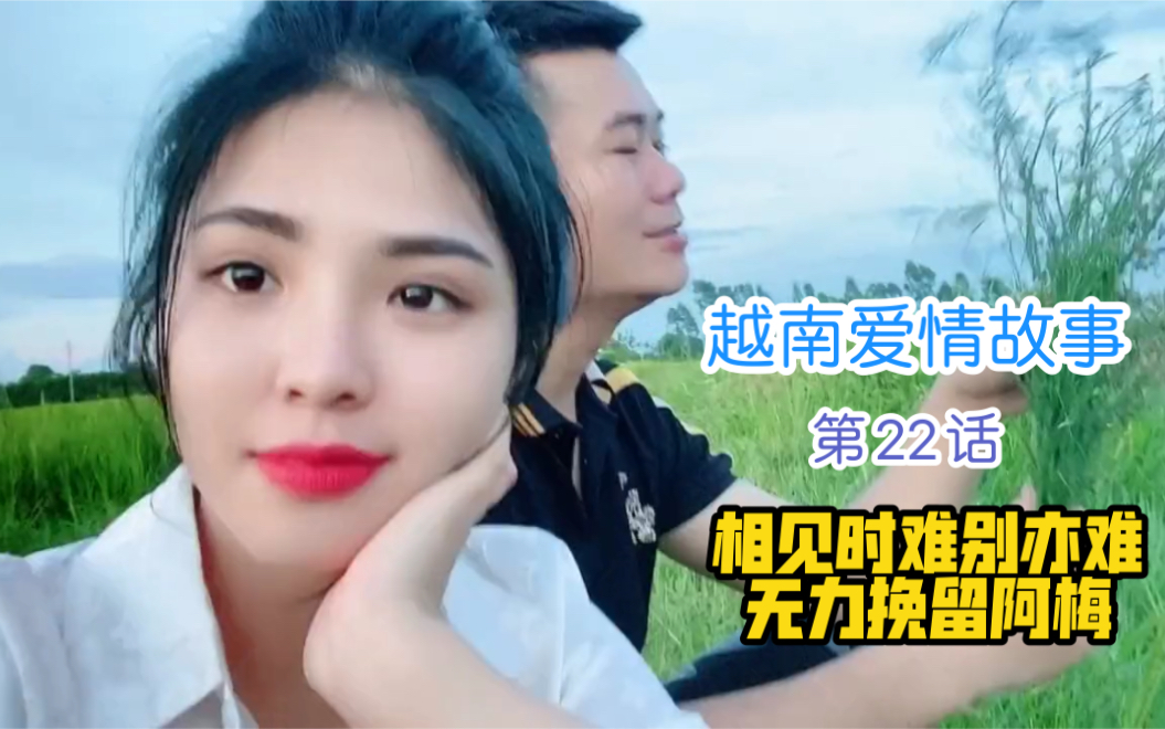 [图]【越南爱情故事】第22话：完结篇，请你不要走，请你回回头，许多许多的话我没法说出口…