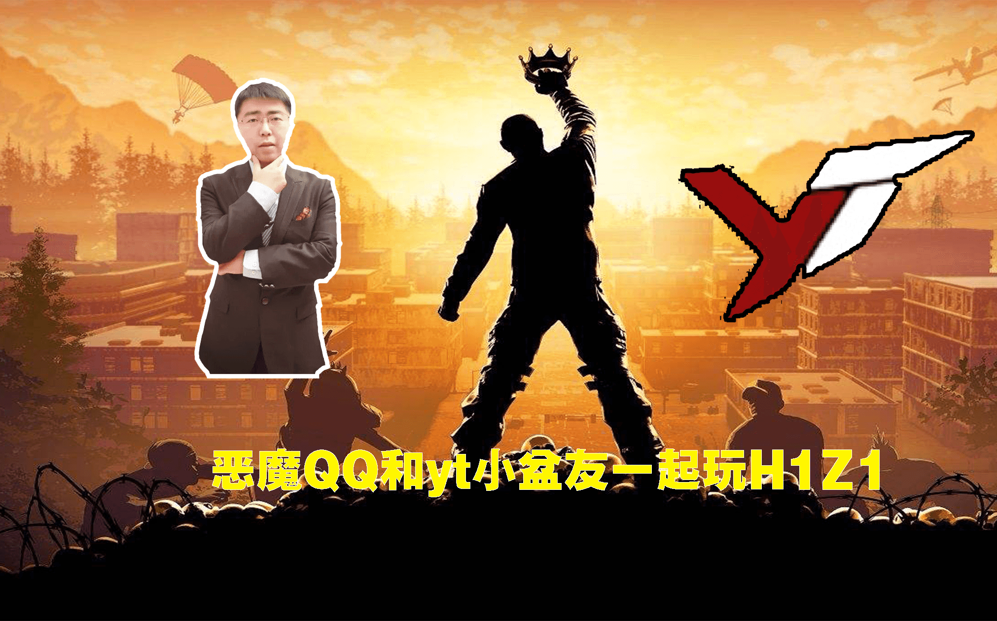 【z1br】恶魔qq和yt小盆友一起玩h1z1参加红衣军