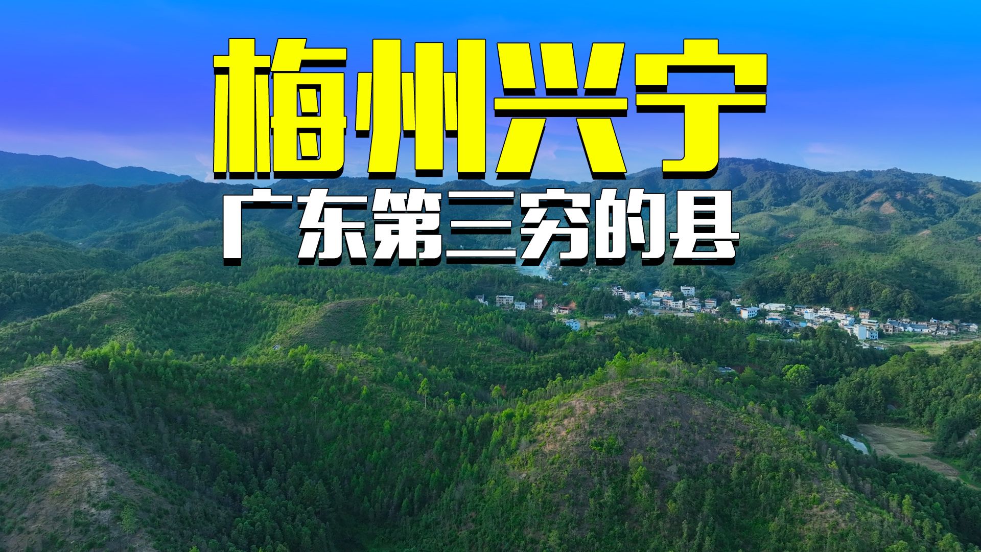 广东第三穷的县,梅州兴宁,人均GDP在省内仅高于最穷的五华和丰顺哔哩哔哩bilibili