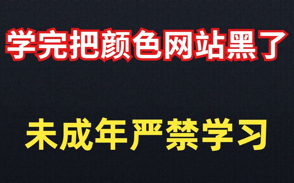 [图]【网络安全】未成年严禁学习 把颜色网站给黑了（Kali Linux零基础入门教程）