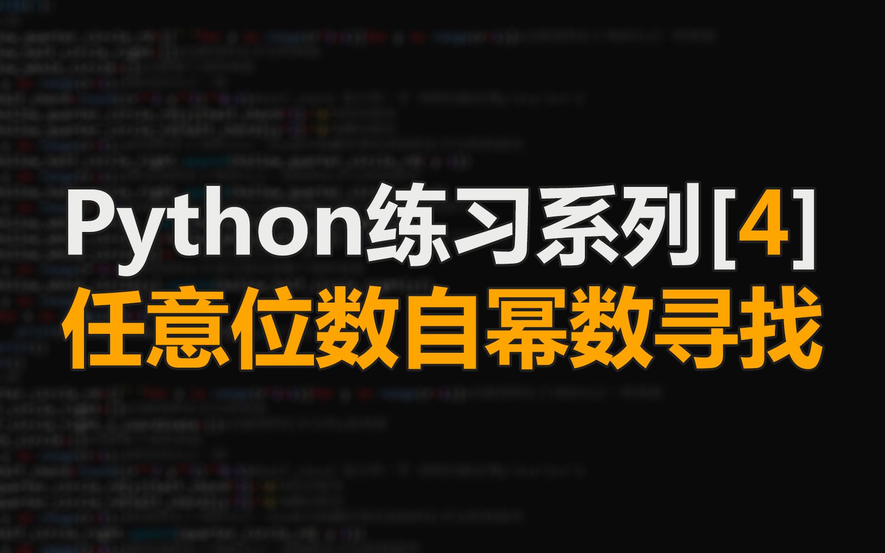 任意位数自幂数寻找|Python练习系列[4]哔哩哔哩bilibili