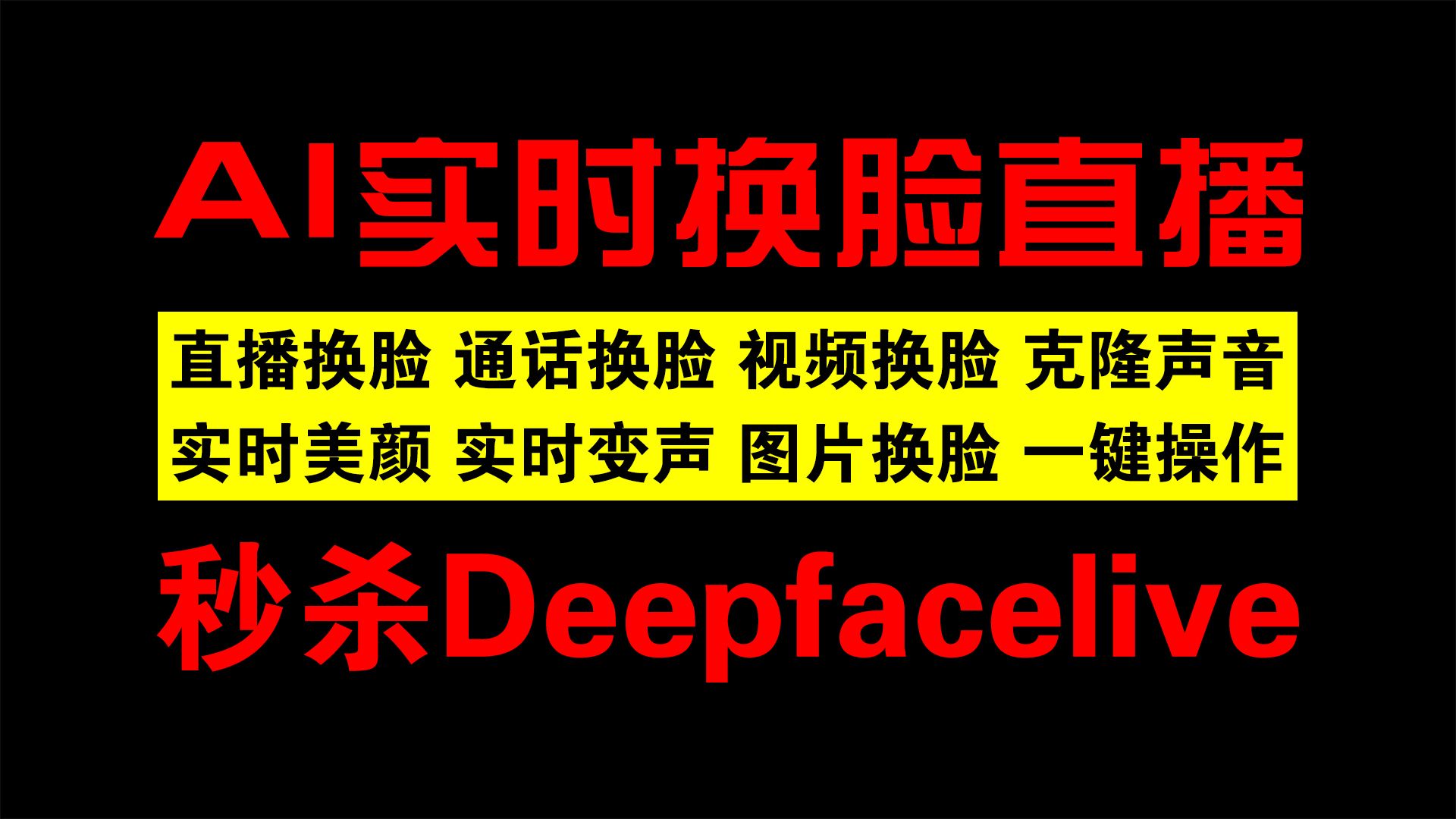 全网功能最全AI换脸软件 秒杀Deepfacelive 解压即可使用 支持直播换脸通话 视频换脸 图片换脸 实时换脸 实时变声 背景替换哔哩哔哩bilibili