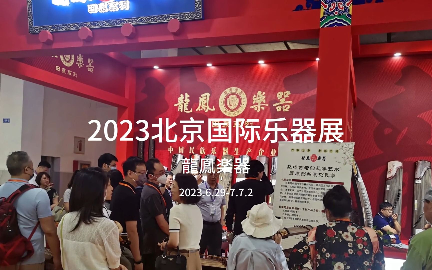 龙凤乐器2023北京国际乐器展现场回顾