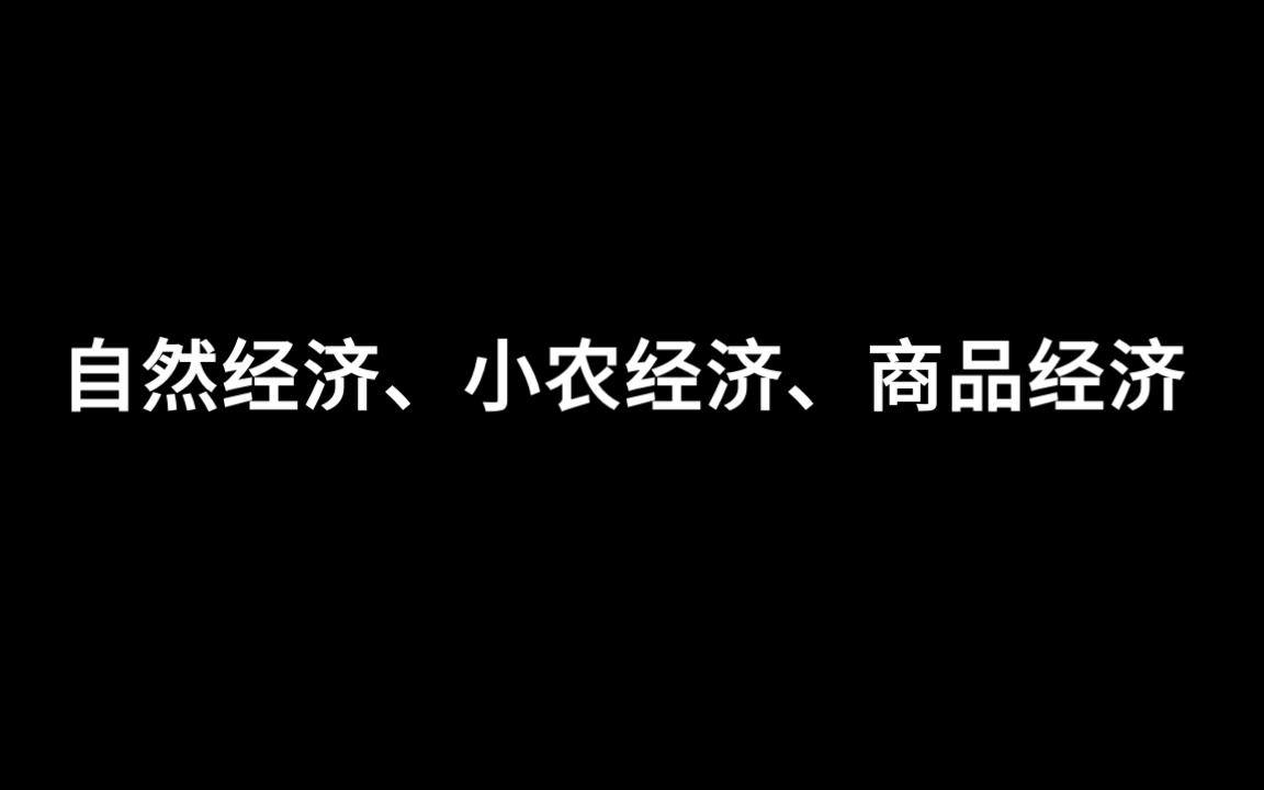 [图]高考历史知识点解析——自然经济、小农经济、商品经济解释，为什么说封建社会阻碍了商品经济发展