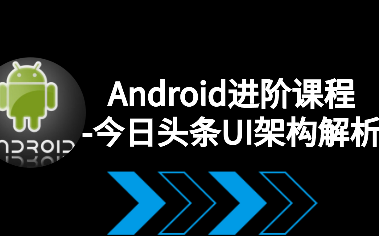 Android进阶课程今日头条UI架构设计方案解析哔哩哔哩bilibili