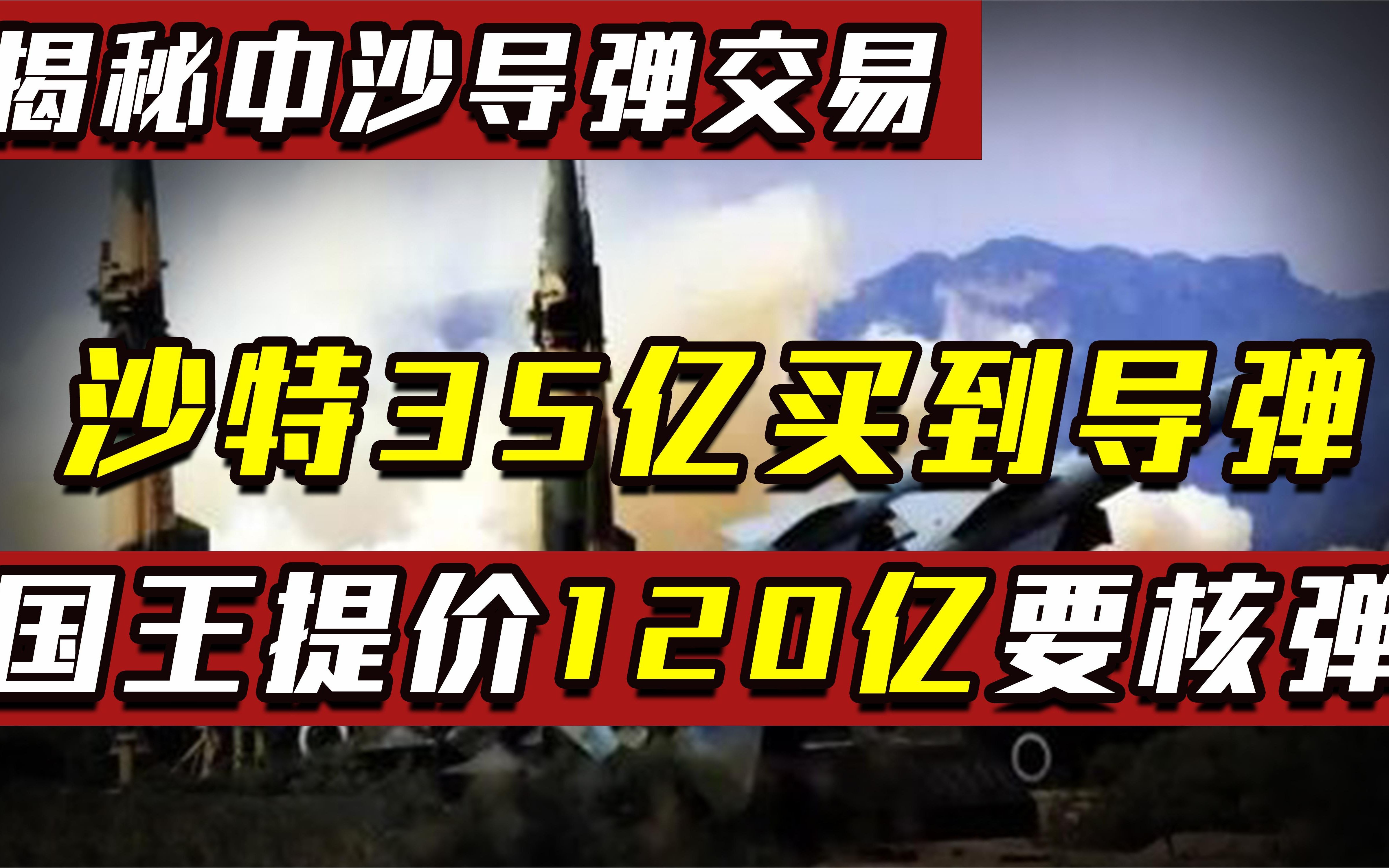 揭秘1987年中沙导弹交易:35亿美元买东风3,国王提价120亿要核弹