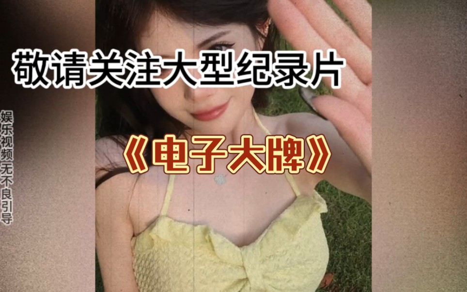 [图]不是真货用不起，而是电子版更有性价比，大型纪录片《电子大牌》