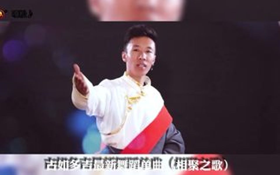 经典民间舞蹈单曲(相聚之歌)演唱+古如多吉哔哩哔哩bilibili