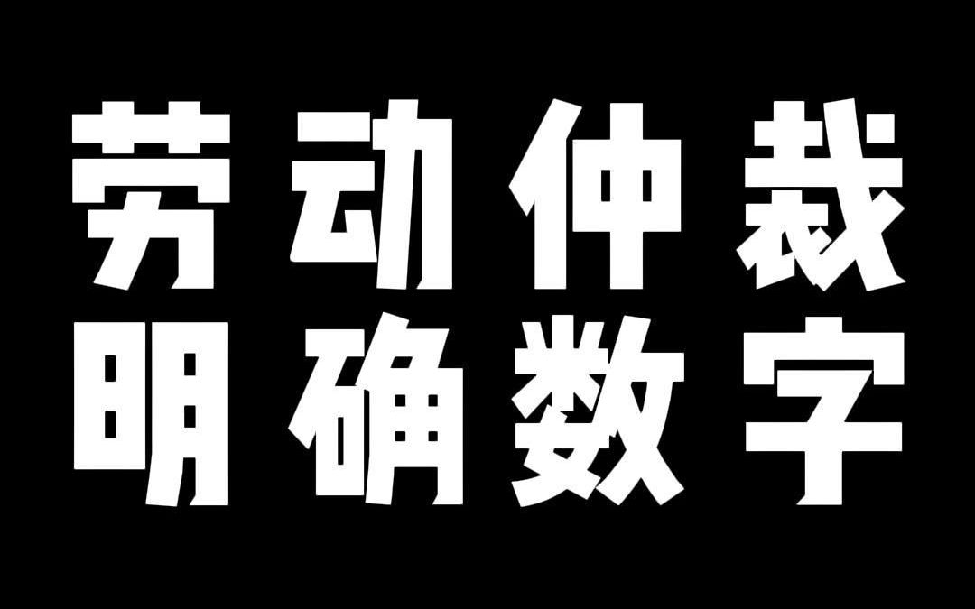 劳动仲裁 明确数字哔哩哔哩bilibili