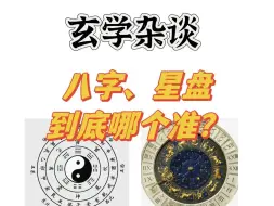 下载视频: 【玄学杂谈】八字、星盘到底哪个准？（东西方命理学碰撞）