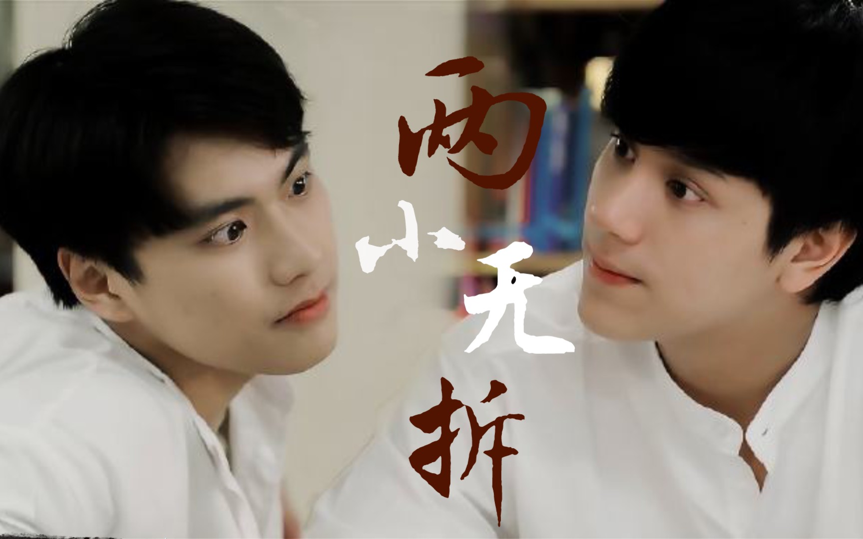 【两小无拆|是朋友还是男友】陈炳林x南农"如果我们不是敌人,我们可以