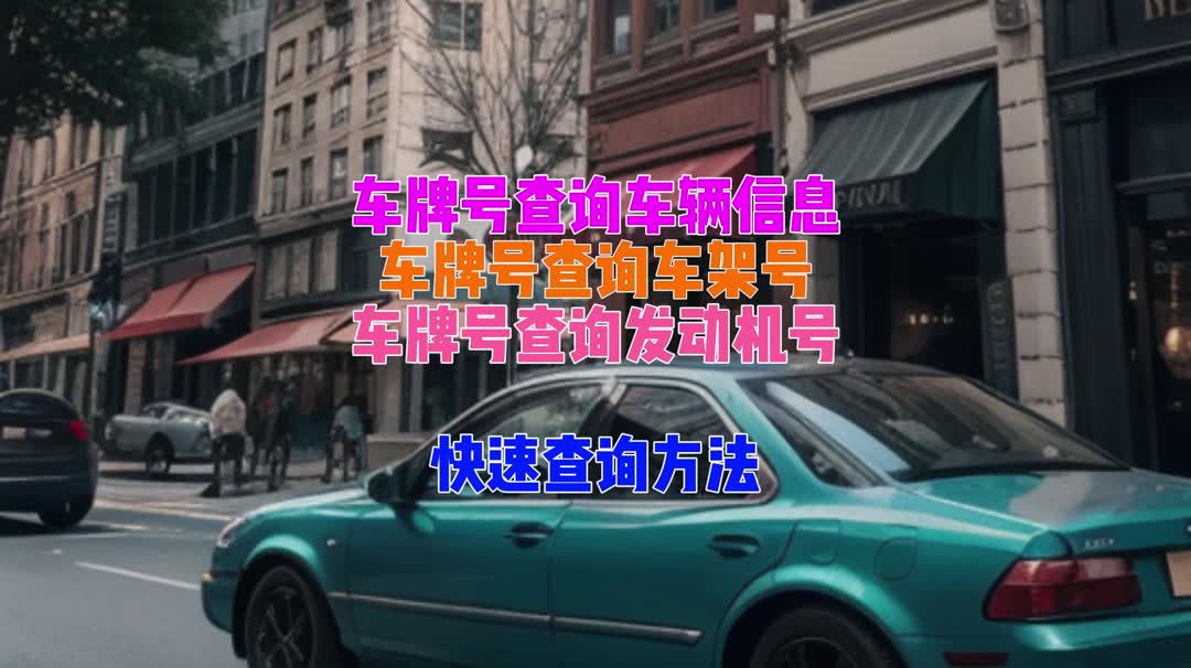 99%車主都不知道,車牌號怎麼查車輛信息