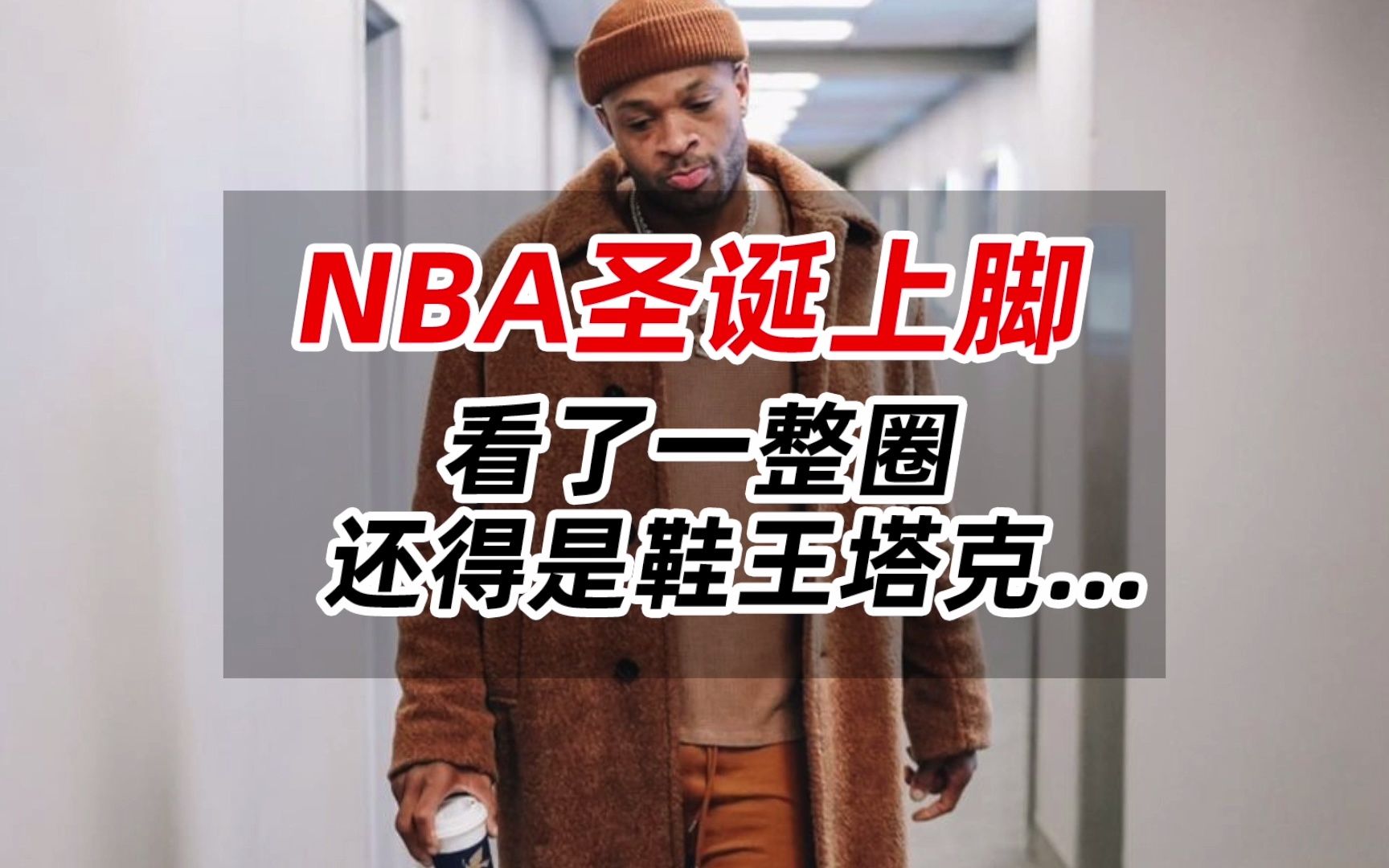 nba圣诞上脚!看了一整圈,还得是鞋王塔克