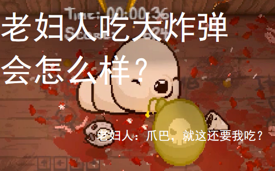 【以撒】让老妇人吃下大炸弹会发生什么?哔哩哔哩bilibili